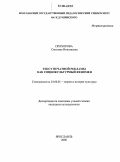 Прохорова, Светлана Николаевна. Текст печатной рекламы как социокультурный феномен: дис. кандидат культурологии: 24.00.01 - Теория и история культуры. Ярославль. 2006. 230 с.