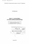 Пискунова, Светлана Владимировна. Текст, семантика грамматической формы: дис. доктор филологических наук: 10.02.01 - Русский язык. Тамбов. 2001. 387 с.