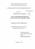 Мельник, Оксана Александровна. Текст социальной рекламы в СМИ: способы моделирования информации: дис. кандидат филологических наук: 10.01.10 - Журналистика. Воронеж. 2010. 146 с.