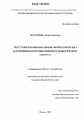 Кострюкова, Ольга Сергеевна. Текст современной популярной лирической песни в когнитивном, коммуникативном и стилистическом аспектах: дис. кандидат филологических наук: 10.02.01 - Русский язык. Москва. 2007. 252 с.