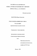 Шакурова, Шаура Рашитовна. Текстология башкирского эпоса "Урал-Батыр": Проблема базового науч. текста: дис. кандидат филологических наук: 10.01.09 - Фольклористика. Москва. 1998. 247 с.