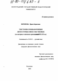 Воронова, Ирина Борисовна. Текстообразующая функция литературных имен собственных: На материале эпических произведений XIX - XX вв.: дис. кандидат филологических наук: 10.02.01 - Русский язык. Волгоград. 2000. 227 с.