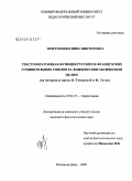 Ковтуненко, Инна Викторовна. Текстообразующая функция русских и французских сочинительных союзов в сложном синтаксическом целом: на материале прозы В. Токаревой и Ф. Саган: дис. кандидат филологических наук: 10.02.19 - Теория языка. Ростов-на-Дону. 2009. 154 с.