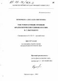 Прокофьева, Александра Викторовна. Текстообразующие функции фразеологических единиц в поэзии В. С. Высоцкого: дис. кандидат филологических наук: 10.02.01 - Русский язык. Магнитогорск. 2002. 295 с.