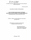 Вазанова, Марина Геннадьевна. Текстоориентированное обучение лексике русского языка в чувашской школе: Функционально-семантический аспект: дис. кандидат педагогических наук: 13.00.02 - Теория и методика обучения и воспитания (по областям и уровням образования). Чебоксары. 2005. 217 с.