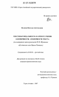 Волкова, Наталья Анатольевна. Текстовая модальность в аспекте учения о первичности - вторичности текста: на материале цикла рассказов В.М. Шукшина "Из детских лет Ивана Попова": дис. кандидат филологических наук: 10.02.01 - Русский язык. Горно-Алтайск. 2007. 183 с.