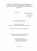 Костомаров, Петр Иванович. Текстовая организация немецкого народно-разговорного языка индивида: дис. кандидат филологических наук: 10.02.04 - Германские языки. Томск. 2011. 208 с.