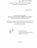 Исхакова, Земфира Зульфугаровна. Текстовая вербализация эмоций в свете гендера: На материале английского и французского языков: дис. кандидат филологических наук: 10.02.20 - Сравнительно-историческое, типологическое и сопоставительное языкознание. Уфа. 2005. 211 с.