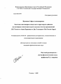 Пушмина, Софья Александровна. Текстовое многомирие и вход в него через ворота дейксиса: на материале сопоставительного анализа текстов произведений Л.Н. Толстого "Анна Каренина" и Дж. Голсуорси "The Forsyte Saga": дис. кандидат филологических наук: 10.02.20 - Сравнительно-историческое, типологическое и сопоставительное языкознание. Тюмень. 2009. 241 с.