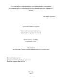 Кутинова Елена Викторовна. Текстовой потенциал эвфемизмов (на материале германских языков): дис. кандидат наук: 10.02.04 - Германские языки. ГОУ ВО МО Московский государственный областной университет. 2020. 161 с.