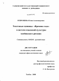 Непрокина, Юлия Александровна. Текстовые единицы "Времена года" в системе языковой культуры Тамбовского региона: дис. кандидат филологических наук: 10.02.01 - Русский язык. Тамбов. 2008. 277 с.