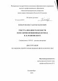 Комаров, Константин Маркович. Текстуализация телесности в послереволюционных поэмах В.В. Маяковского: дис. кандидат наук: 10.01.01 - Русская литература. Екатеринбург. 2014. 233 с.