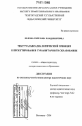 Белова, Светлана Владимировна. Текстуально-диалогический принцип в проектировании гуманитарного образования: дис. доктор педагогических наук: 13.00.01 - Общая педагогика, история педагогики и образования. Волгоград. 2006. 333 с.
