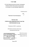 Чернышова, Татьяна Владимировна. Тексты СМИ в ментально-языковом пространстве современной России: дис. доктор филологических наук: 10.02.01 - Русский язык. Барнаул. 2005. 577 с.