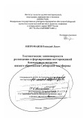 Митрофанов, Геннадий Лукич. Тектонические закономерности размещения и формирования месторождений благородных металлов южного обрамления Сибирской платформы: дис. доктор геолого-минералогических наук в форме науч. доклада: 25.00.11 - Геология, поиски и разведка твердых полезных ископаемых, минерагения. Москва. 2006. 48 с.
