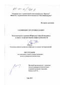 Солоницин, Сергей Николаевич. Тектоническое строение Юрюзано-Айской впадины в связи с перспективами нефтегазоносности: дис. кандидат геолого-минералогических наук: 25.00.12 - Геология, поиски и разведка горючих ископаемых. Уфа. 2001. 167 с.