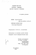 Беляев, Сергей Юрьевич. Тектоника Чарской зоны (Восточный Казахстан): дис. кандидат геолого-минералогических наук: 04.00.04 - Геотектоника. Новосибирск. 1983. 169 с.