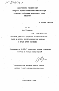 Жеро, Олег Генрихович. Тектоника доюрского фундамента Западно-Сибирской плиты в связи с нефтегазоносностью палеозоя и триас-юрских отложений: дис. доктор геолого-минералогических наук: 04.00.17 - Геология, поиски и разведка нефтяных и газовых месторождений. Новосибирск. 1984. 492 с.