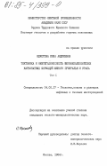 Щекотова, Инна Андреевна. Тектоника и нефтегазоносность верхнепалеозойских карбонатных формаций Приуралья и Урала. Том 1: дис. кандидат геолого-минералогических наук: 04.00.17 - Геология, поиски и разведка нефтяных и газовых месторождений. Москва. 1984. 204 с.
