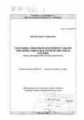 Драчев, Сергей Семенович. Тектоника рифтовой континентальной окраины Северо-Восточной Евразии в Арктике: Моря Лаптевых и Восточно-Сибирское: дис. доктор геолого-минералогических наук: 04.00.10 - Геология океанов и морей. Москва. 1999. 301 с.