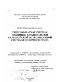 Ремизов, Дмитрий Николаевич. Тектоно-магматическая эволюция глубинных зон палеозойской островодужной системы Полярного Урала: дис. доктор геолого-минералогических наук: 04.00.08 - Петрография, вулканология. Сыктывкар. 1999. 278 с.