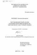 Черемных, Александр Викторович. Тектонофизический анализ разломно-блоковой делимости литосферы юга Восточной Сибири: дис. кандидат геолого-минералогических наук: 04.00.04 - Геотектоника. Иркутск. 1998. 206 с.
