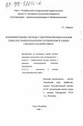 Абрамов, Генрих Саакович. Телеизмерительные системы с электромагнитным каналом связи для точнонаправленного бурения нефтегазовых скважин Западной Сибири: дис. кандидат технических наук: 04.00.12 - Геофизические методы поисков и разведки месторождений полезных ископаемых. Санкт-Петербург. 1998. 147 с.