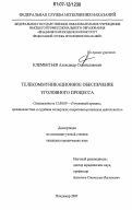 Клементьев, Александр Станиславович. Телекоммуникационное обеспечение уголовного процесса: дис. кандидат юридических наук: 12.00.09 - Уголовный процесс, криминалистика и судебная экспертиза; оперативно-розыскная деятельность. Владимир. 2007. 175 с.