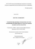 Шор, Олег Леонидович. Телекоммуникационные технологии в системе повышения квалификации как средство развития медиакультуры педагогов: дис. кандидат педагогических наук: 13.00.08 - Теория и методика профессионального образования. Тюмень. 2011. 226 с.