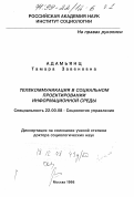 Адамьянц, Тамара Завеновна. Телекоммуникация в социальном проектировании информационной среды: дис. доктор социологических наук: 22.00.08 - Социология управления. Москва. 1998. 368 с.