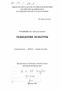 Румянцев, Олег Константинович. Телеология культуры: дис. доктор философских наук: 24.00.01 - Теория и история культуры. Москва. 1998. 307 с.