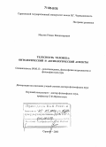 Маслов, Роман Владимирович. Телесность человека: онтологический и аксиологический аспекты: дис. доктор философских наук: 09.00.13 - Философия и история религии, философская антропология, философия культуры. Саратов. 2005. 358 с.