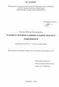Бугуева, Наталья Александровна. Телесность человека в социокультурном контексте современности: дис. кандидат наук: 09.00.11 - Социальная философия. Челябинск. 2012. 131 с.