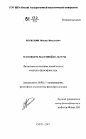 Колесник, Михаил Васильевич. Телесность массовой культуры: дис. кандидат философских наук: 09.00.13 - Философия и история религии, философская антропология, философия культуры. Омск. 2007. 163 с.