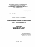 Ковалев, Александр Александрович. Телевидение как историко-культурный феномен: дис. кандидат культурологии: 24.00.01 - Теория и история культуры. Москва. 2011. 159 с.