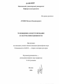 Луков, Михаил Владимирович. Телевидение: конструирование культуры повседневности: дис. кандидат философских наук: 24.00.01 - Теория и история культуры. Москва. 2006. 167 с.