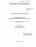 Молчанова, Елена Николаевна. Телевидение в культуре современного информационного общества: дис. кандидат философских наук: 09.00.13 - Философия и история религии, философская антропология, философия культуры. Ставрополь. 2005. 149 с.