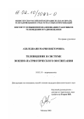 Ахвледиани, Мария Викторовна. Телевидение в системе военно-патриотического воспитания: дис. кандидат филологических наук: 10.01.10 - Журналистика. Москва. 2002. 154 с.