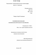 Чикирис, Андрей Геннадиевич. Телевизионное вещание. Формирование зрительского восприятия: дис. кандидат искусствоведения: 17.00.03 - Кино-, теле- и другие экранные искусства. Москва. 2007. 163 с.