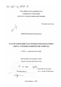 Миронов, Юрий Владимирович. Теллурсодержащие кластерные комплексы рения: Синтез, строение и химические свойства: дис. доктор химических наук: 02.00.01 - Неорганическая химия. Новосибирск. 2000. 243 с.