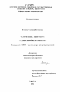 Ветохина, Светлана Евгеньевна. Тело человека в контексте традиционной культуры бурят: дис. кандидат культурологии: 24.00.01 - Теория и история культуры. Улан-Удэ. 2006. 143 с.