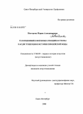Нестерова, Мария Александровна. Телоподобный и формообразующий костюмы как две тенденции в истории европейской моды: дис. кандидат искусствоведения: 17.00.09 - Теория и история искусства. Санкт-Петербург. 2008. 196 с.