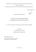 Азарова Василиса Николаевна. Тема детства в дореволюционной сибирской литературе и журналистике: дис. кандидат наук: 00.00.00 - Другие cпециальности. «Национальный исследовательский Томский государственный университет». 2026. 252 с.