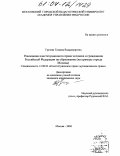 Грачева, Татьяна Владимировна. Реализация конституционного права человека и гражданина Российской Федерации на образование: На примере города Москвы: дис. кандидат юридических наук: 12.00.02 - Конституционное право; муниципальное право. Москва. 2004. 191 с.