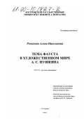Романова, Алена Николаевна. Тема Фауста в художественном мире А. С. Пушкина: дис. кандидат филологических наук: 10.01.01 - Русская литература. Кострома. 1999. 166 с.