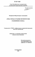 Мушарапова-Шварц, Валерия Александровна. Тема города в графике петербургских художников XX века: дис. кандидат искусствоведения: 17.00.04 - Изобразительное и декоративно-прикладное искусство и архитектура. Санкт-Петербург. 2006. 250 с.