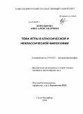 Королькова, Анна Александровна. Тема игры в классической и неклассической философии: дис. кандидат философских наук: 09.00.03 - История философии. Санкт-Петербург. 2010. 177 с.