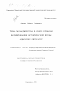 Акова, Айшат Алиевна. Тема махаджирства в свете проблем формирования исторической прозы адыгских литератур: дис. кандидат филологических наук: 10.01.02 - Литература народов Российской Федерации (с указанием конкретной литературы). Карачаевск. 2001. 136 с.