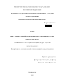 Ли Юе. Тема моря в китайском изобразительном искусстве начала XXI века: дис. кандидат наук: 00.00.00 - Другие cпециальности. «Дальневосточный федеральный университет». 2026. 278 с.