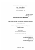 Зиявадинова, Ольга Сайфидиновна. Тема природы и ее художественное воплощение в коми литературе: дис. кандидат филологических наук: 10.01.02 - Литература народов Российской Федерации (с указанием конкретной литературы). Сыктывкар. 2007. 172 с.